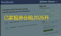 亿家租房合租2026升级版下载5.5.0安卓客户端